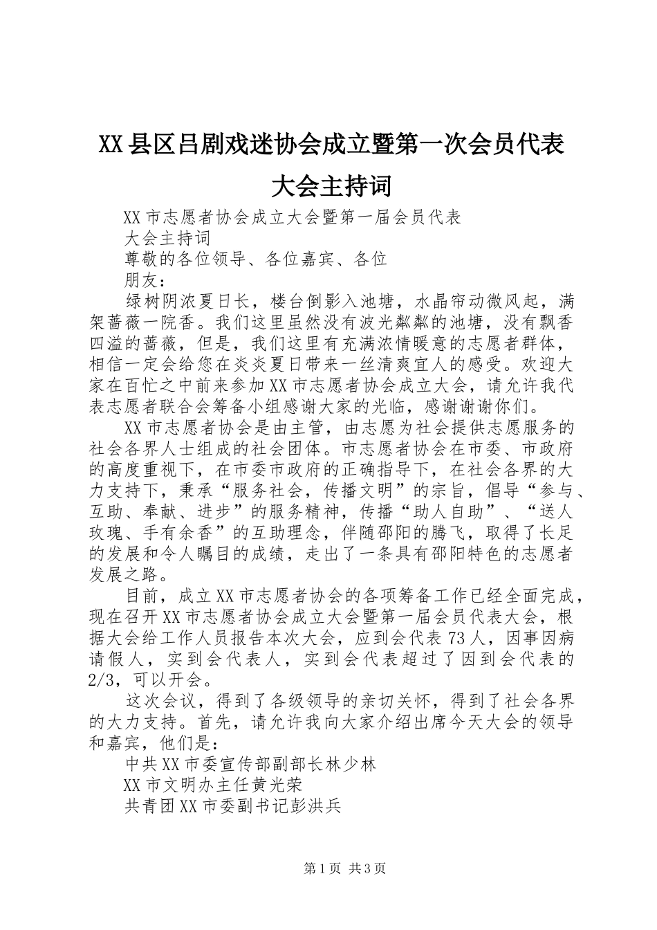 XX县区吕剧戏迷协会成立暨第一次会员代表大会主持稿(2)_第1页