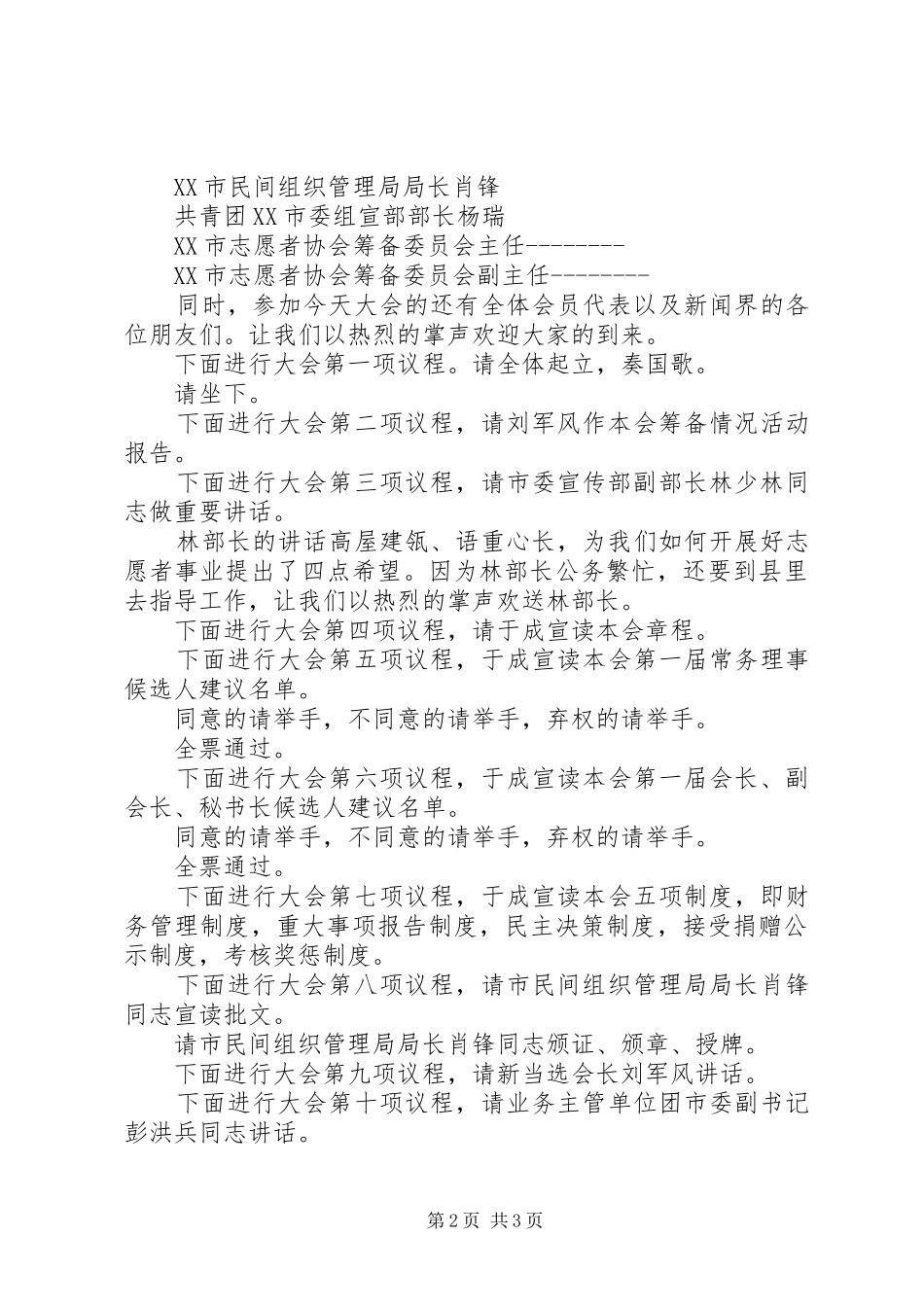 XX县区吕剧戏迷协会成立暨第一次会员代表大会主持稿(2)_第2页