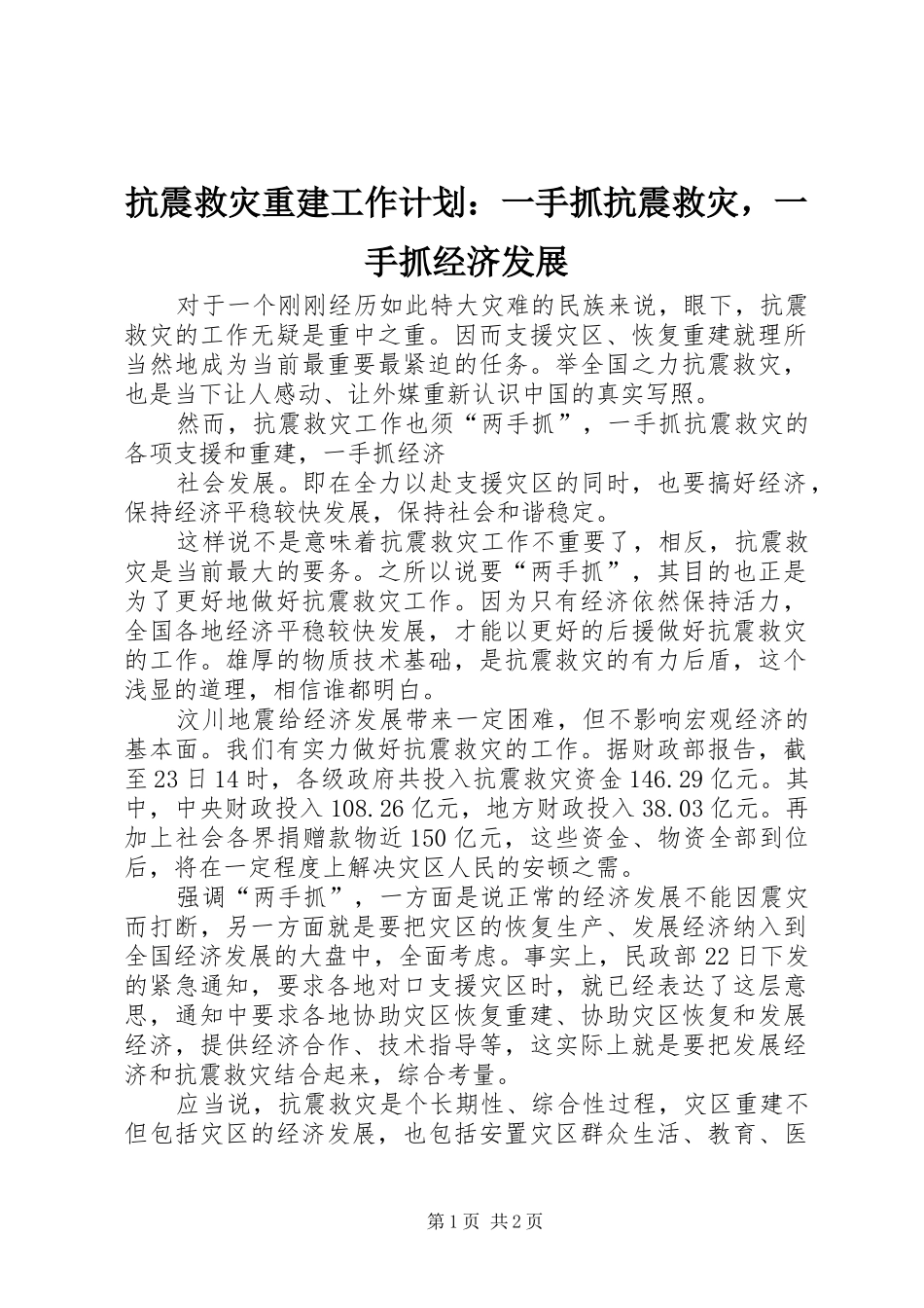 抗震救灾重建工作计划：一手抓抗震救灾，一手抓经济发展_第1页