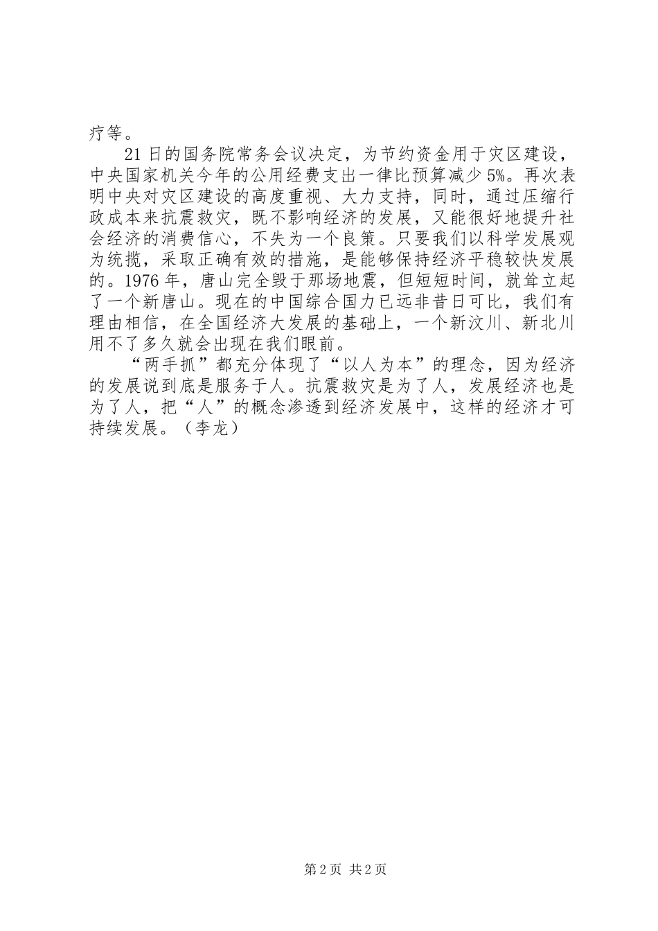 抗震救灾重建工作计划：一手抓抗震救灾，一手抓经济发展_第2页