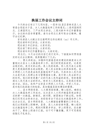 换届工作会议主持稿(2)