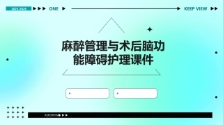麻醉管理与术后脑功能障碍护理课件