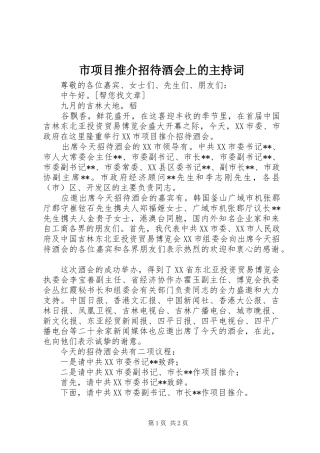 市项目推介招待酒会上的主持稿(2)