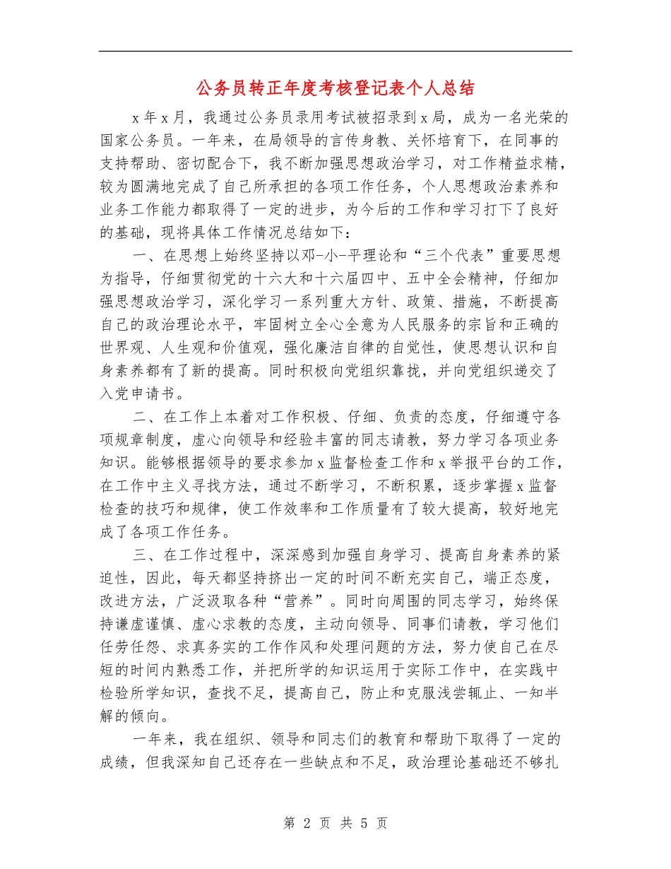 公务员转正年度考核登记表个人总结_第2页
