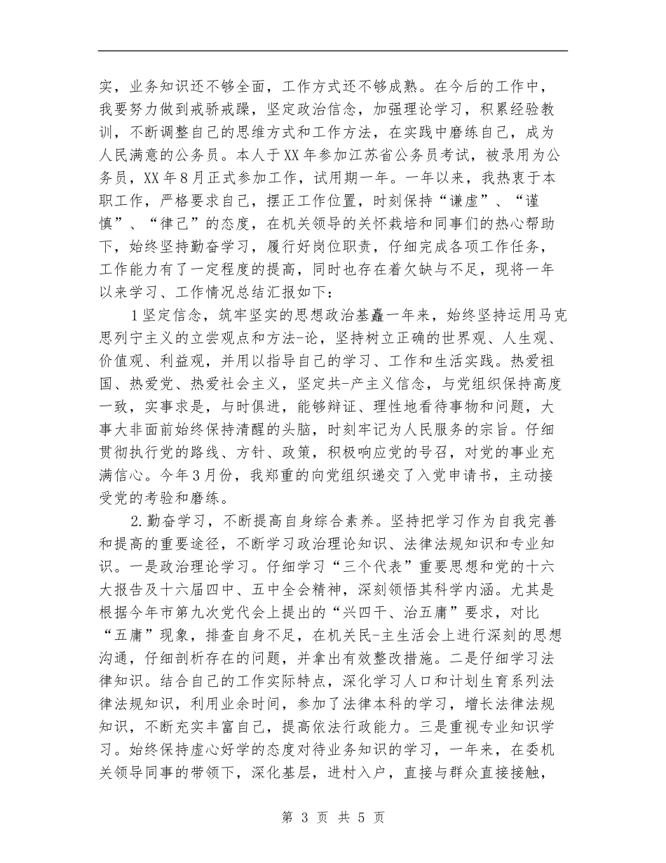 公务员转正年度考核登记表个人总结_第3页