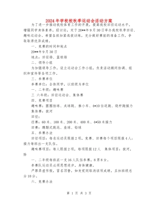 2024年小学校秋季运动会活动方案