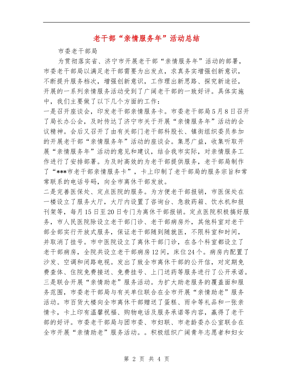 老干部“亲情服务年”活动总结_第2页