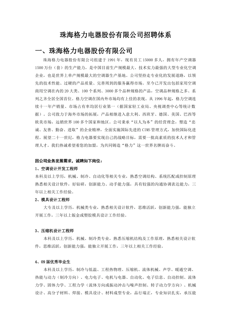 珠海格力电器股份有限公司招聘体系_第1页