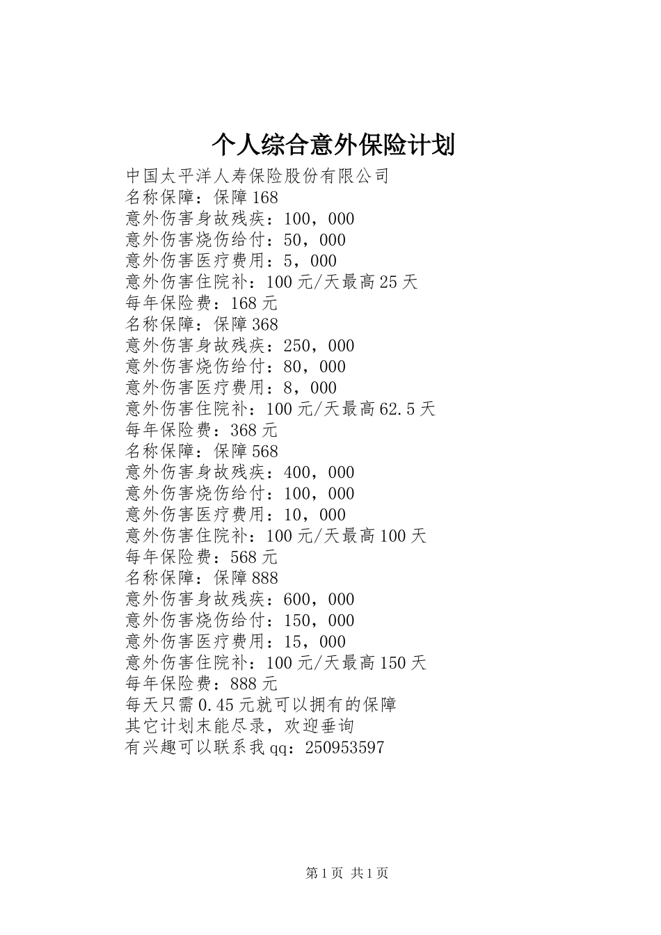 个人综合意外保险计划_第1页