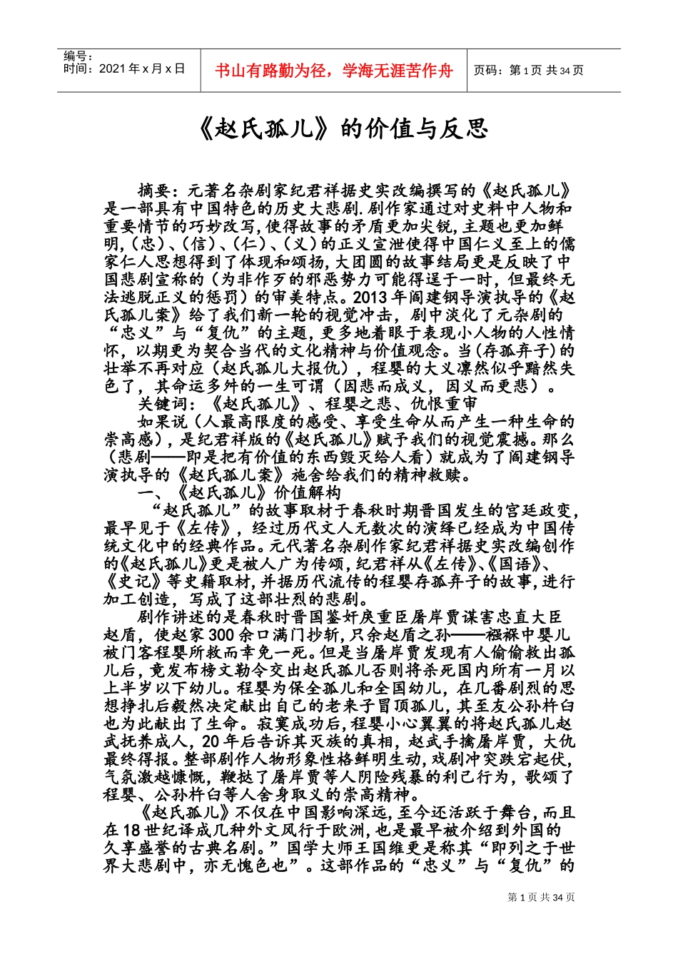 赵氏孤儿的价值与反思(DOC36页)_第1页