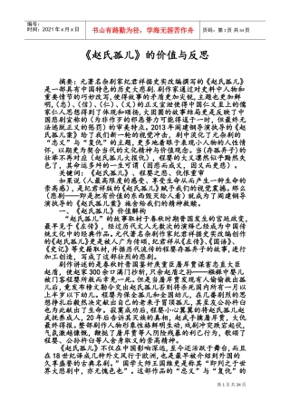 赵氏孤儿的价值与反思(DOC36页)