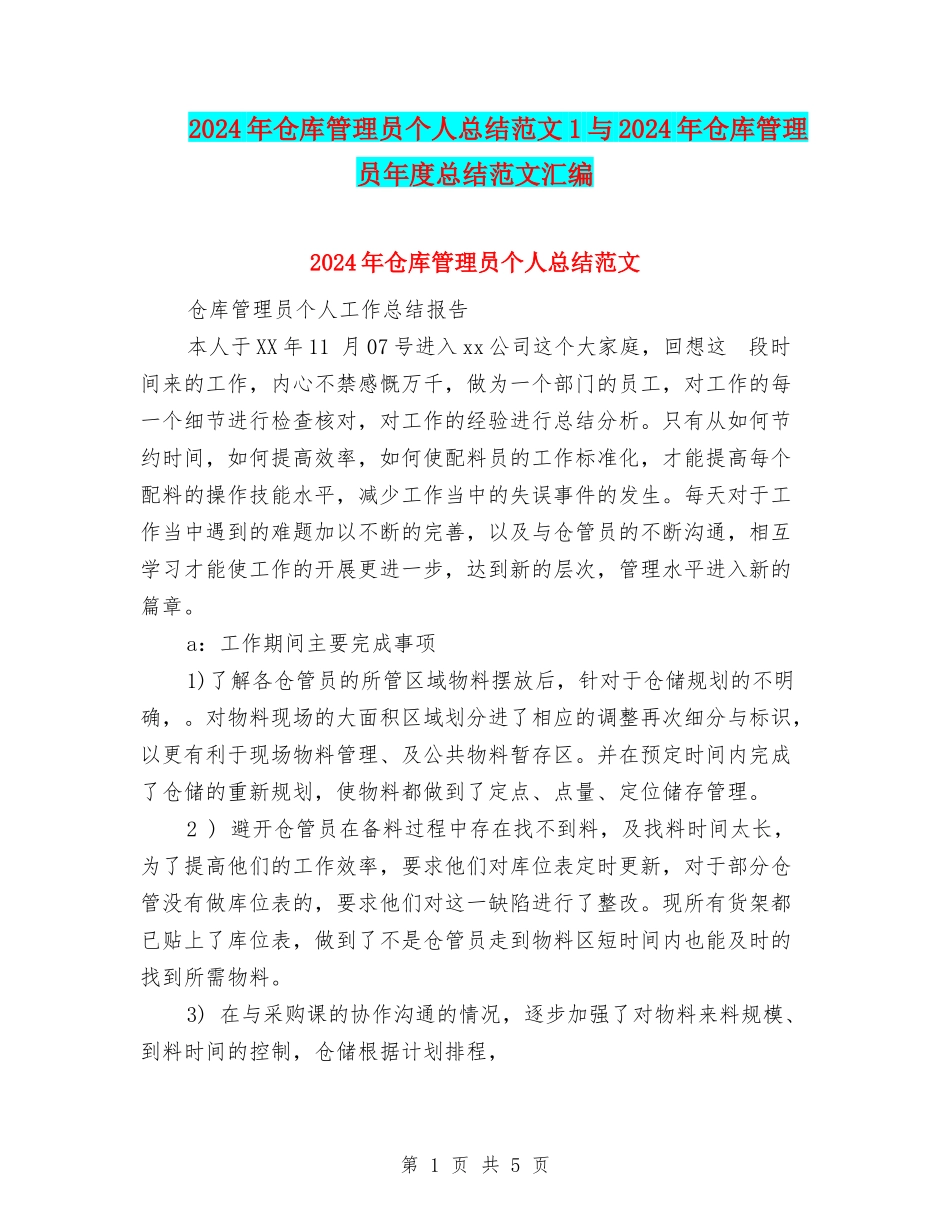 2024年仓库管理员个人总结范文1与2024年仓库管理员年度总结范文汇编_第1页