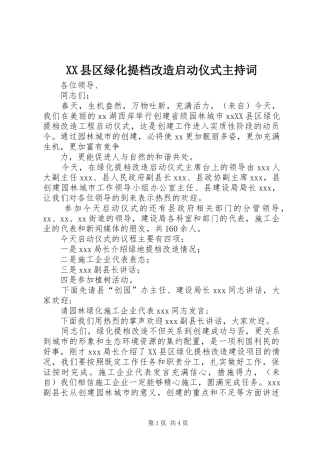 XX县区绿化提档改造启动仪式主持稿(2)