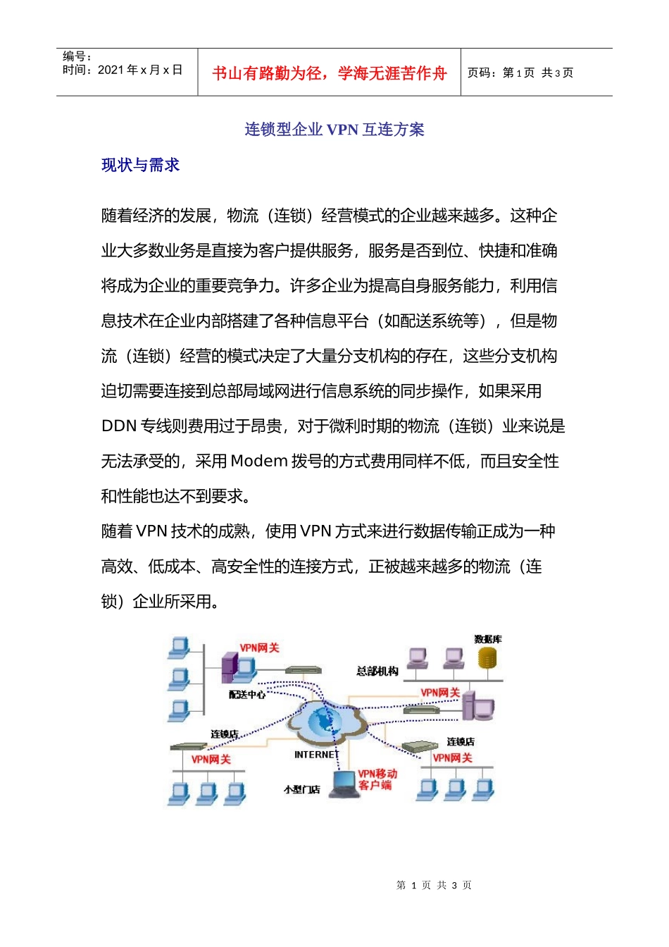 连锁型企业VPN互连方案_第1页