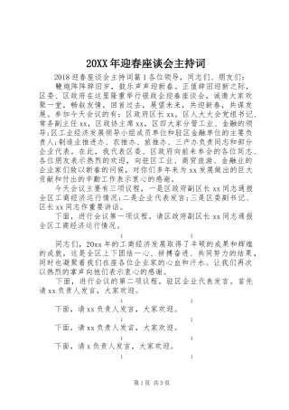 20XX年迎春座谈会主持稿(2)