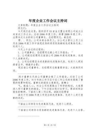 年度企业工作会议主持稿(2)