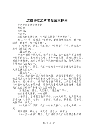 道德讲堂之孝老爱亲主持稿(2)