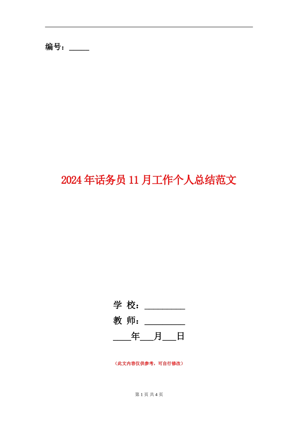 2024年话务员11月工作个人总结范文_第1页