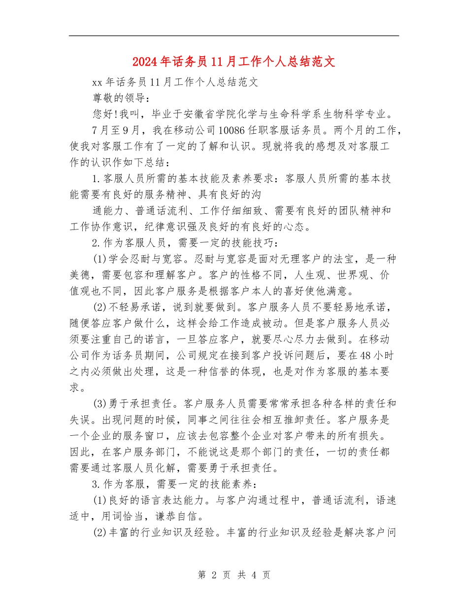 2024年话务员11月工作个人总结范文_第2页