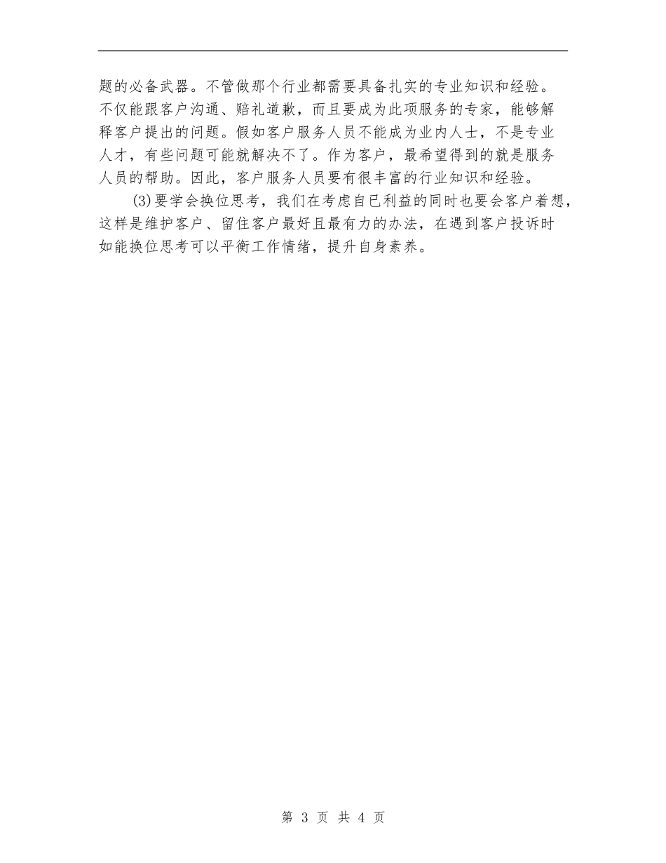 2024年话务员11月工作个人总结范文_第3页