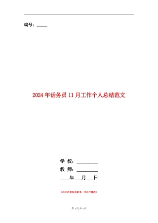 2024年话务员11月工作个人总结范文