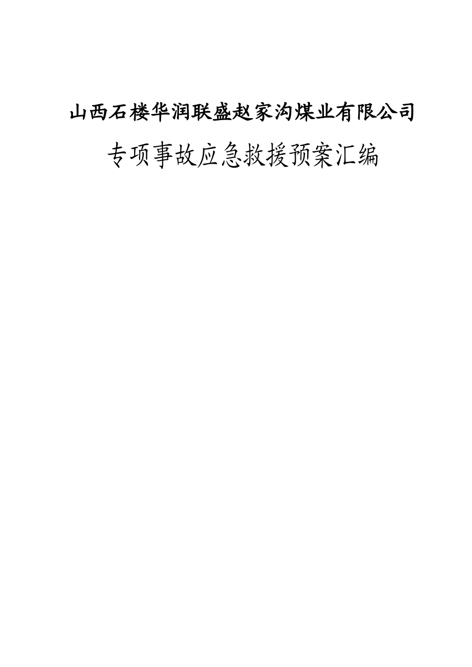 赵家沟煤矿事故专项应急救援预案汇编_第1页