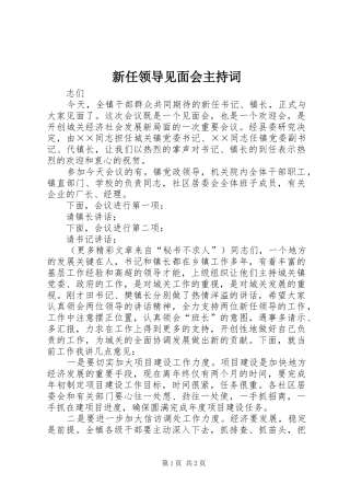 新任领导见面会主持稿(2)