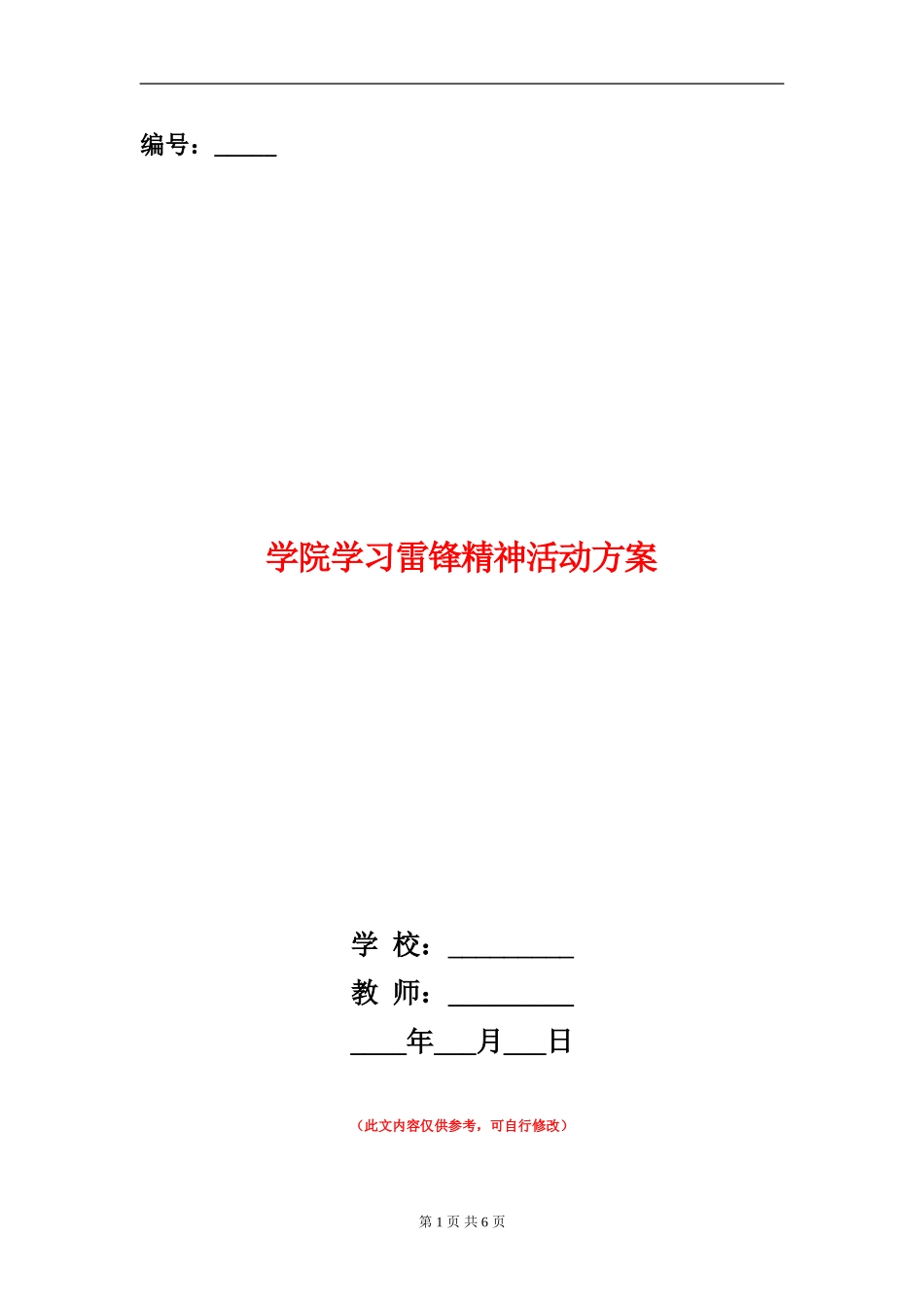 学院学习雷锋精神活动方案_第1页