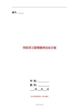 学院学习雷锋精神活动方案