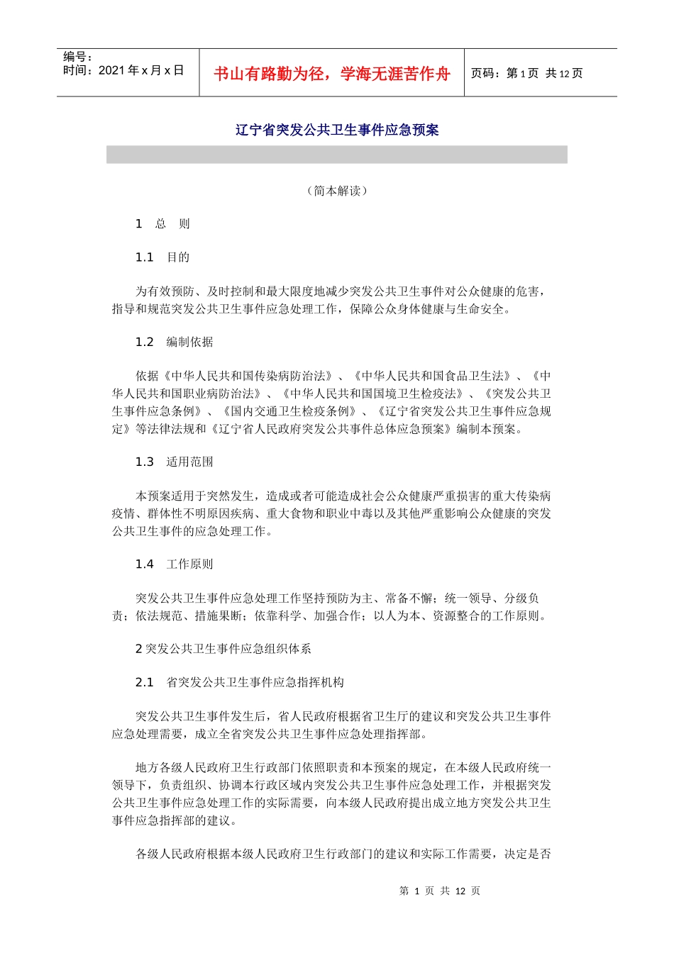 辽宁省突发公共卫生事件应急预案_第1页