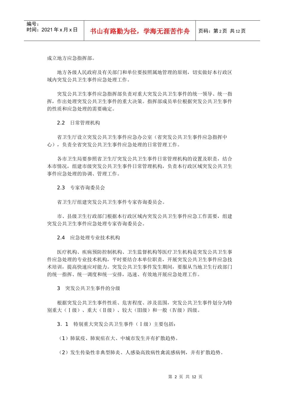 辽宁省突发公共卫生事件应急预案_第2页