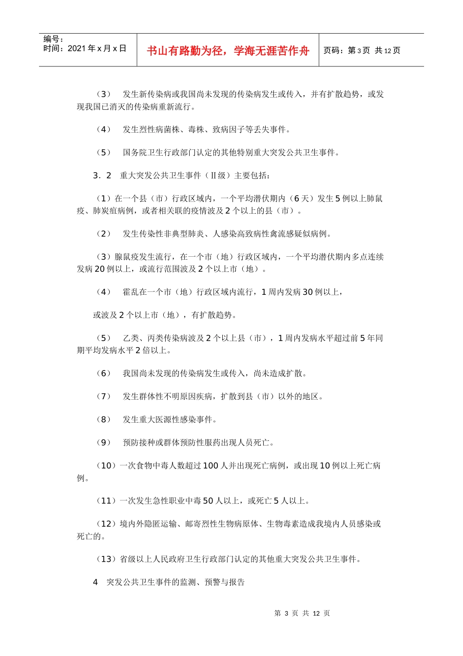 辽宁省突发公共卫生事件应急预案_第3页