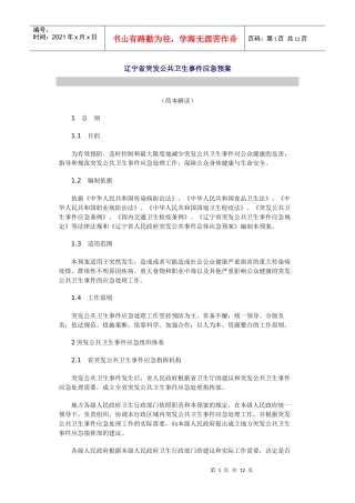 辽宁省突发公共卫生事件应急预案