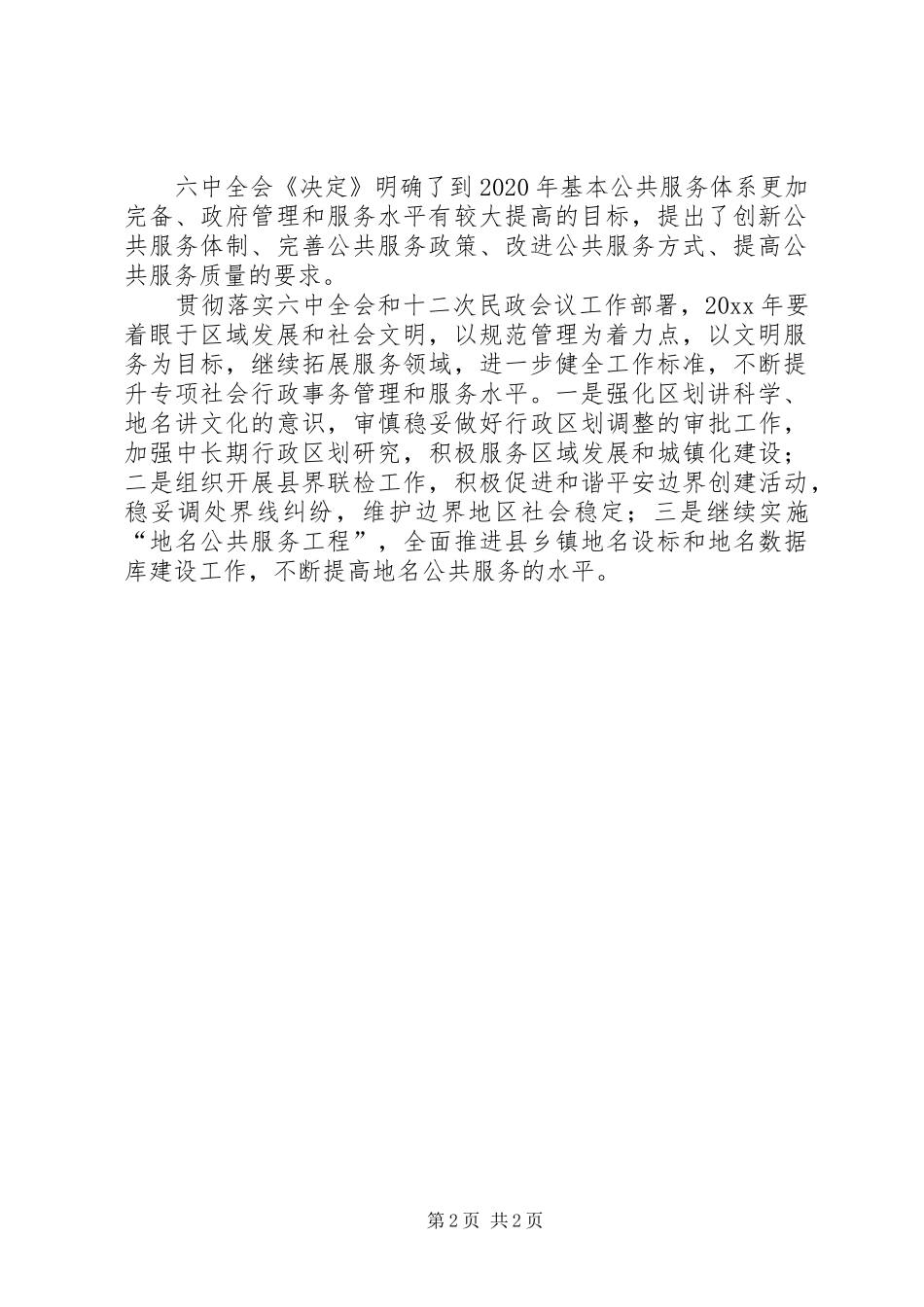 民政部工作计划范文_第2页