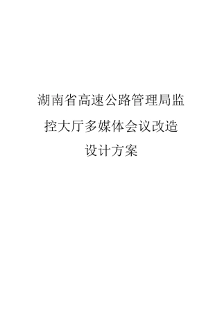 某某单位大厅多媒体会议改造设计方案