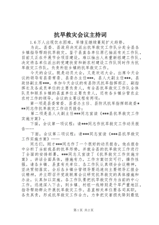 抗旱救灾会议主持稿(2)