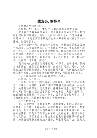 战友会,主持稿(2)