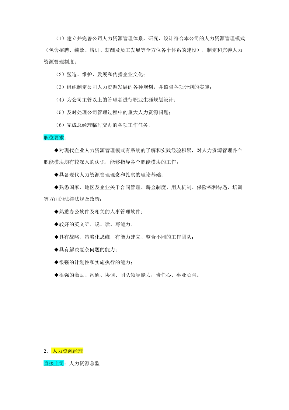 某企业人力资源部组织机构图与岗位职责_第3页