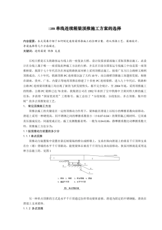 单线连续箱梁顶推施工方案的选择