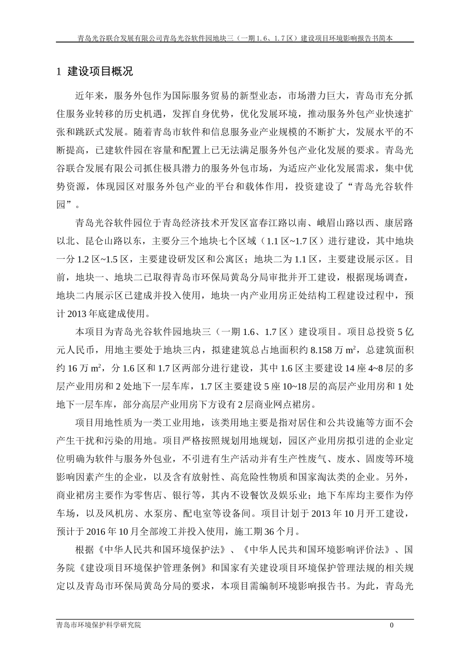 软件园建设项目环境影响报告书简本_第3页