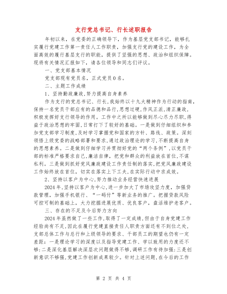 支行党总书记、行长述职报告_第2页
