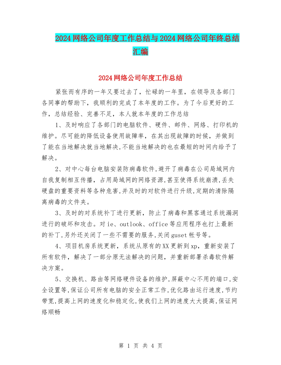 2024网络公司年度工作总结与2024网络公司年终总结汇编_第1页