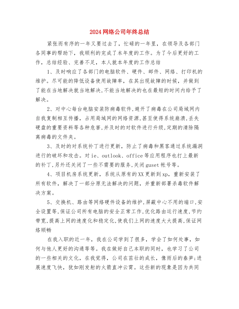 2024网络公司年度工作总结与2024网络公司年终总结汇编_第3页