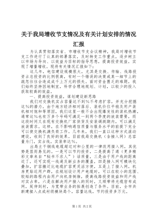 关于我局增收节支情况及有关计划安排的情况汇报