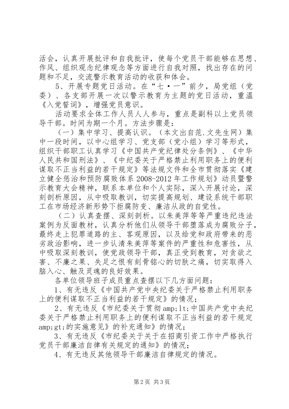 反腐倡廉专项警示教育活动计划方案_第2页