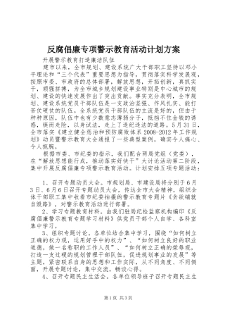 反腐倡廉专项警示教育活动计划方案