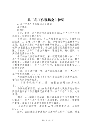 县三冬工作现场会主持稿(2)