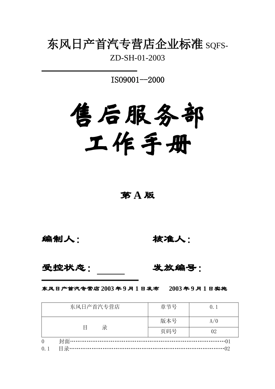 东方日产专营店售后服务部工作手册-horsezy_第1页