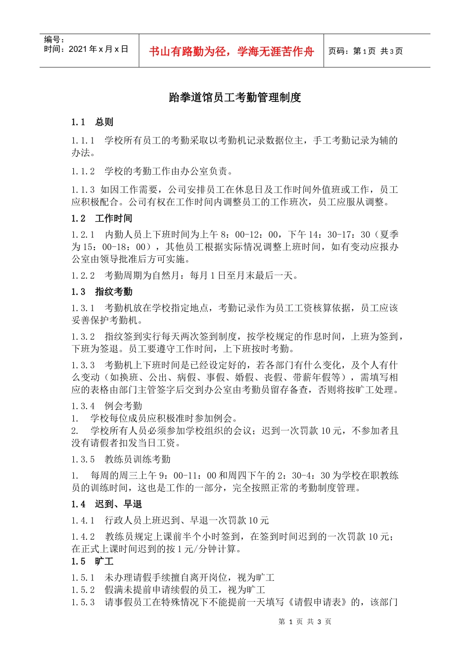 跆拳道馆员工考勤管理制度_第1页