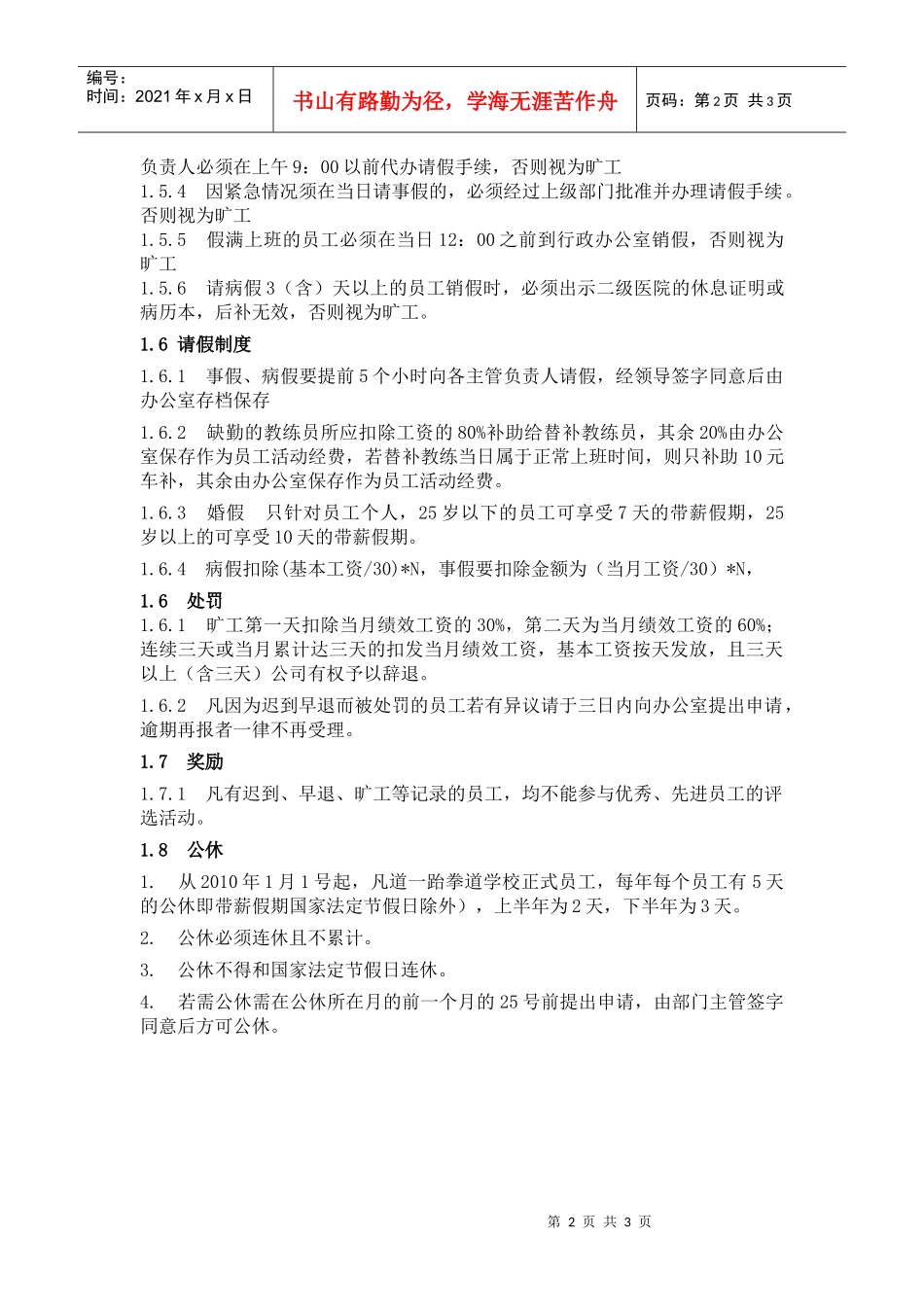 跆拳道馆员工考勤管理制度_第2页
